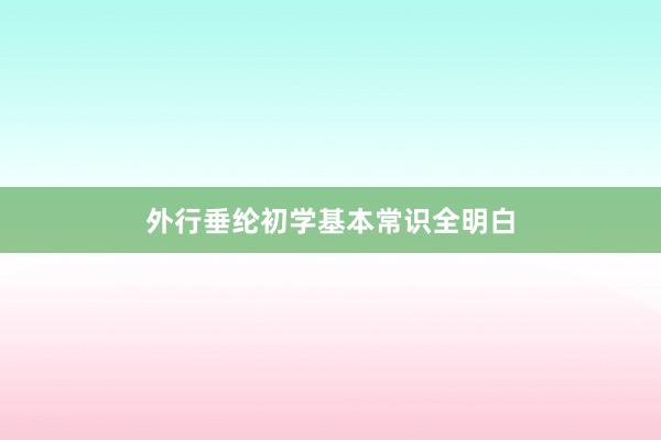 外行垂纶初学基本常识全明白