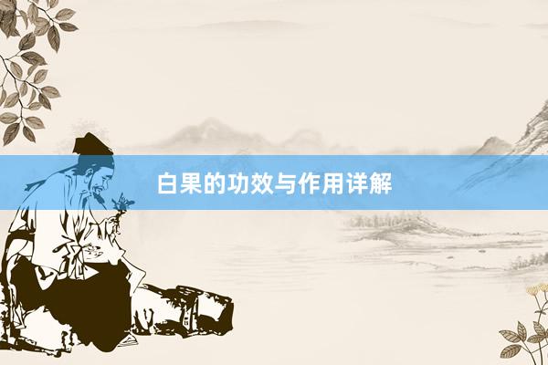 白果的功效与作用详解